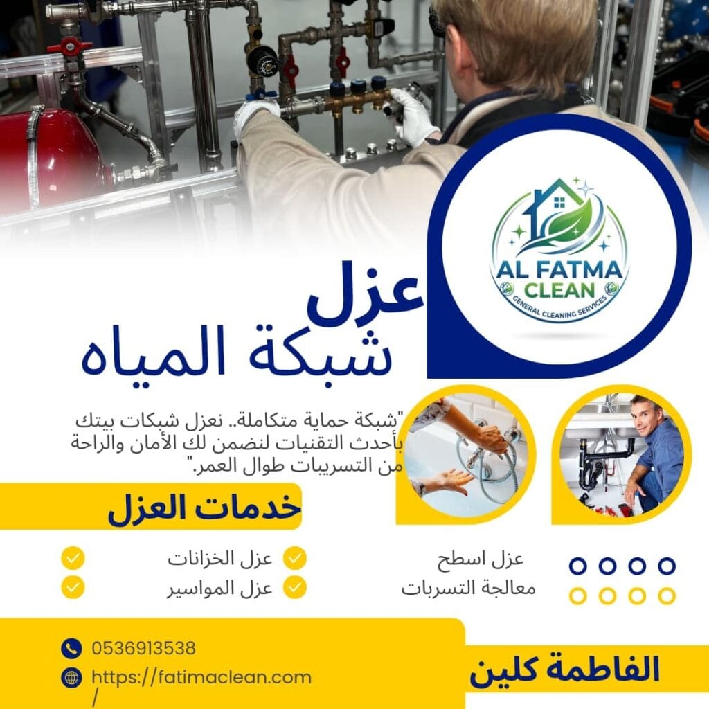 مواد عزل خزانات مياه الشرب بالرياض معتمدة وآمنة على الصحة لمنع التلوث.