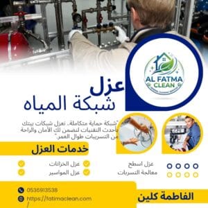 مواد عزل خزانات مياه الشرب بالرياض معتمدة وآمنة على الصحة لمنع التلوث.