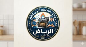 أفضل خدمات صيانة أفران الغاز في احياء الرياض-فاطمة كلين