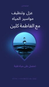 افضل شركه لحام خزانات بالرياض الفاطمه كلين،