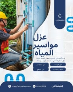 عزل مواسير شبكة المياه الخارجية بالرياض لحمايتها من الحرارة والتلف.