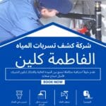 أفضل شركة كشف تسربات المياه بالرياض