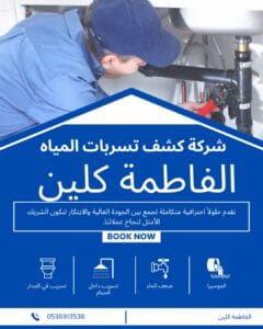 أفضل شركة كشف تسربات المياه بالرياض