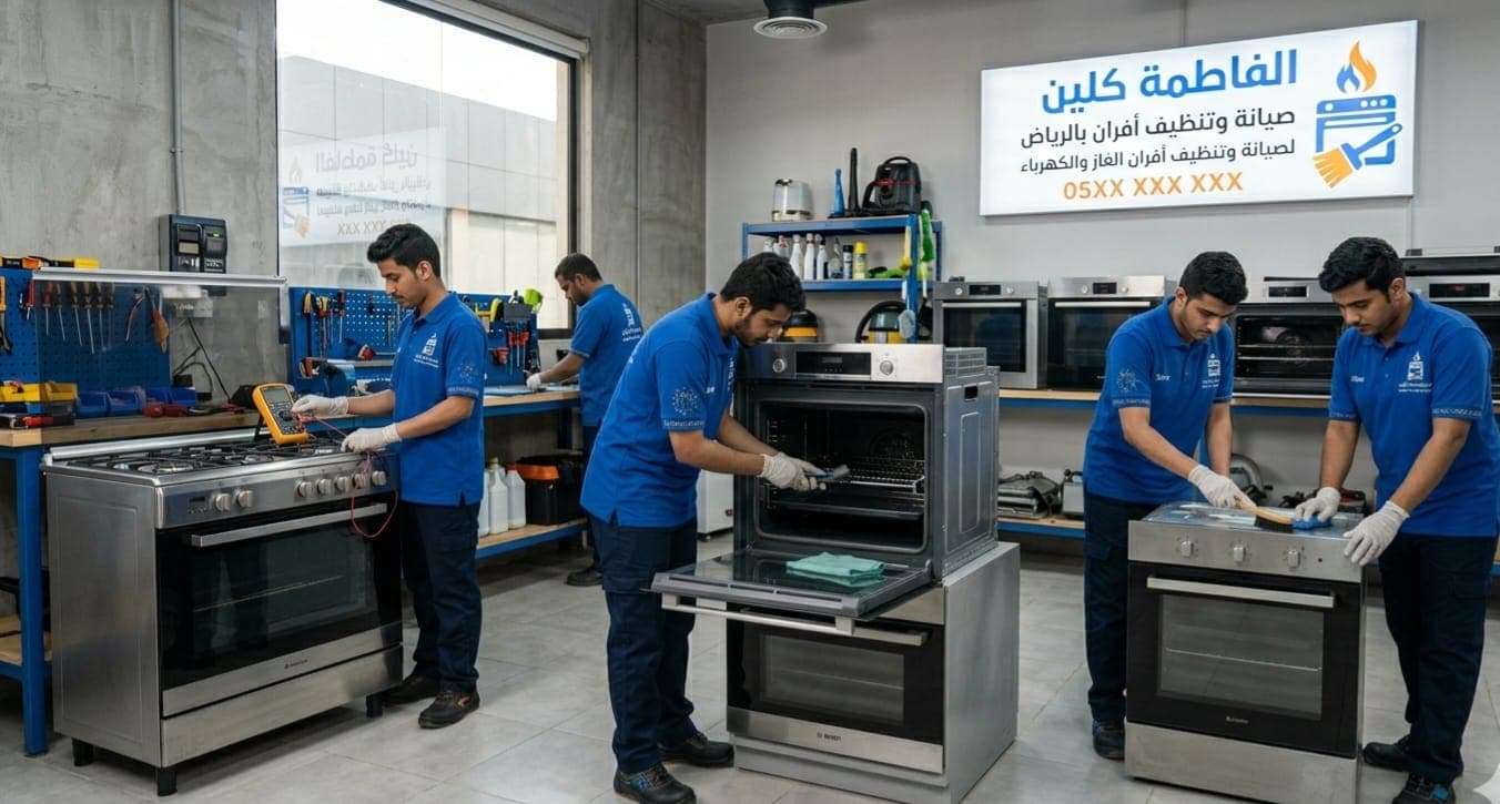 صيانة افران الغاز بالرياض