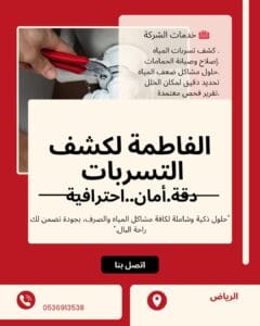 فني تسليك مجاري في الرياض يستخدم كاميرا فحص الأنابيب داخل بيارة منزلية حديثة للكشف عن الانسدادات.