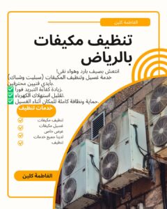 غسيل المكيفات بالرياض تنظيف الوحدات الخارجية شركة الفاطمة كلين