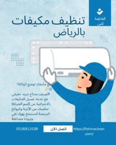 أفضل شركة غسيل مكيفات بالرياض الفاطمة كلين إزالة الغبار من الفلاتر