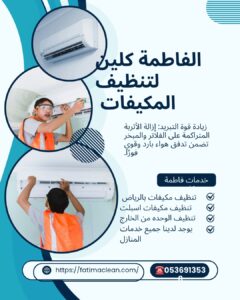 تنظيف مكيفات بالرياض الفاطمة كلين بأحدث معدات الغسيل