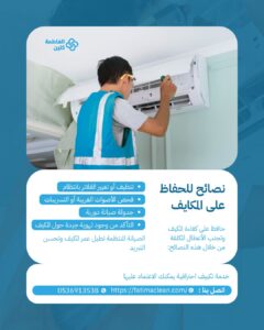 شركة غسيل مكيفات بالرياض الفاطمة كلين لتنظيف المكيفات السبلت والمركزي.
